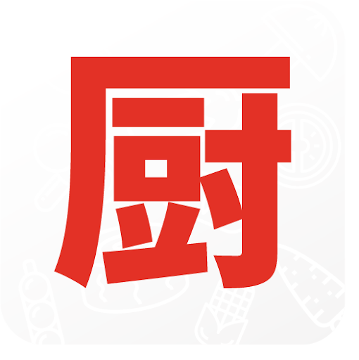 下厨房